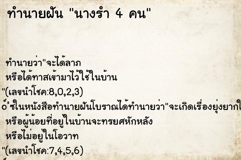 ทำนายฝันนางรำ4คน ทำนายฝันทำนายฝันนางรำ4คน